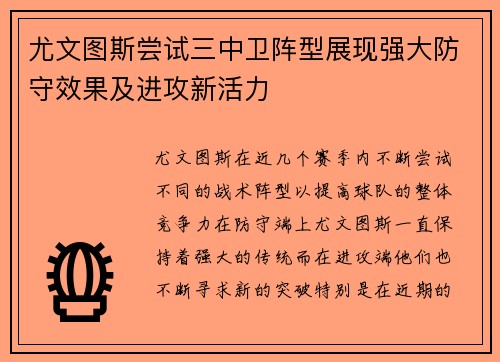 尤文图斯尝试三中卫阵型展现强大防守效果及进攻新活力