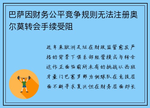 巴萨因财务公平竞争规则无法注册奥尔莫转会手续受阻
