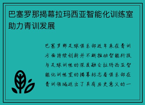 巴塞罗那揭幕拉玛西亚智能化训练室助力青训发展 巴塞罗那揭幕拉玛西亚智能化训练室助力青训发展