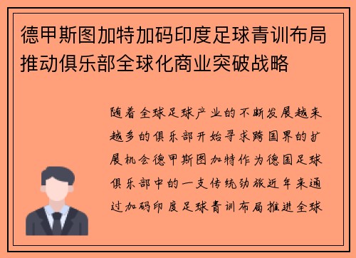 德甲斯图加特加码印度足球青训布局推动俱乐部全球化商业突破战略