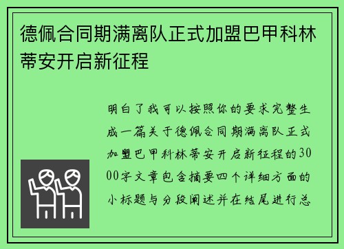 德佩合同期满离队正式加盟巴甲科林蒂安开启新征程
