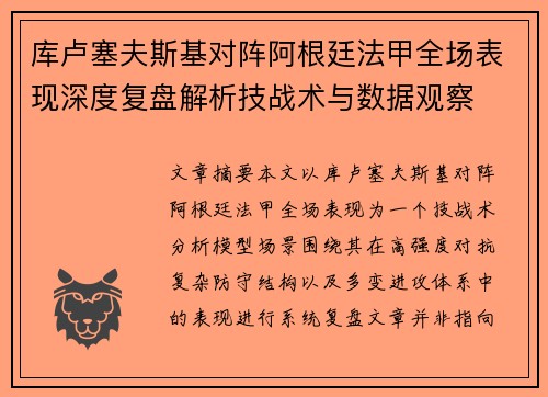 库卢塞夫斯基对阵阿根廷法甲全场表现深度复盘解析技战术与数据观察 库卢塞夫斯基对阵阿根廷法甲全场表现深度复盘解析技战术与数据观察