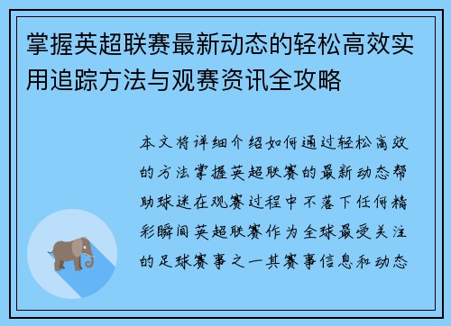 掌握英超联赛最新动态的轻松高效实用追踪方法与观赛资讯全攻略 掌握英超联赛最新动态的轻松高效实用追踪方法与观赛资讯全攻略