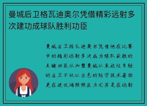 曼城后卫格瓦迪奥尔凭借精彩远射多次建功成球队胜利功臣