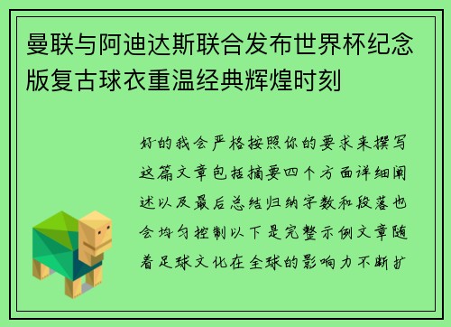 曼联与阿迪达斯联合发布世界杯纪念版复古球衣重温经典辉煌时刻