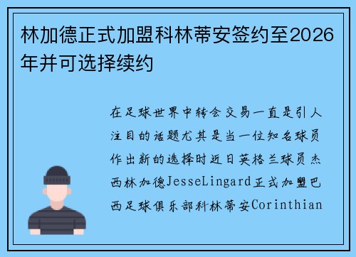 林加德正式加盟科林蒂安签约至2026年并可选择续约