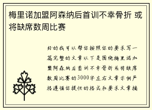 梅里诺加盟阿森纳后首训不幸骨折 或将缺席数周比赛