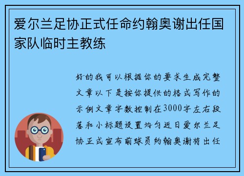 爱尔兰足协正式任命约翰奥谢出任国家队临时主教练