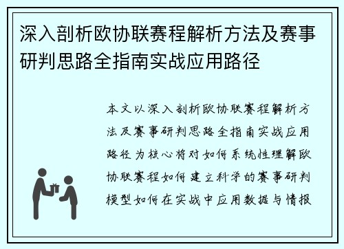 深入剖析欧协联赛程解析方法及赛事研判思路全指南实战应用路径