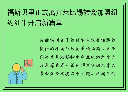 福斯贝里正式离开莱比锡转会加盟纽约红牛开启新篇章