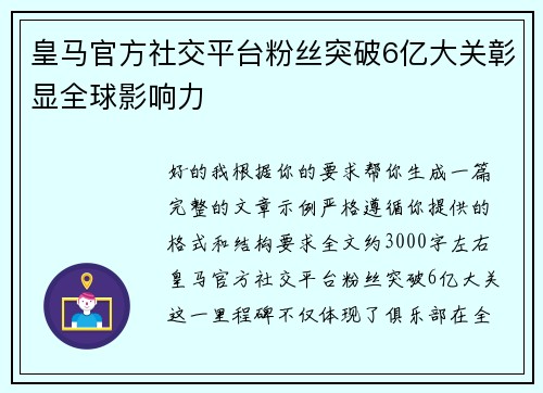 皇马官方社交平台粉丝突破6亿大关彰显全球影响力