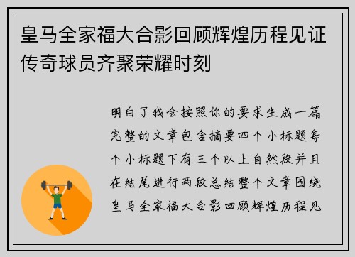皇马全家福大合影回顾辉煌历程见证传奇球员齐聚荣耀时刻