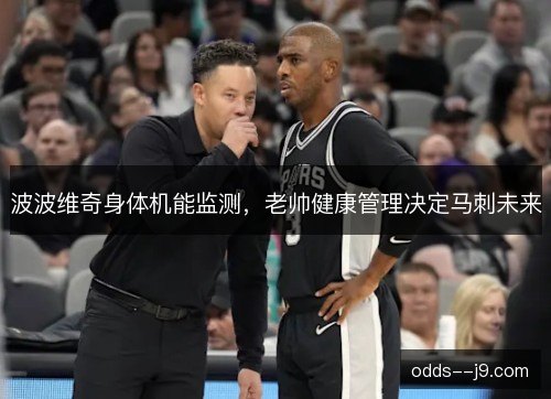 波波维奇身体机能监测，老帅健康管理决定马刺未来