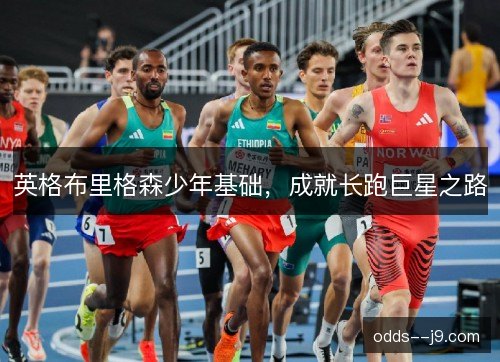英格布里格森少年基础，成就长跑巨星之路