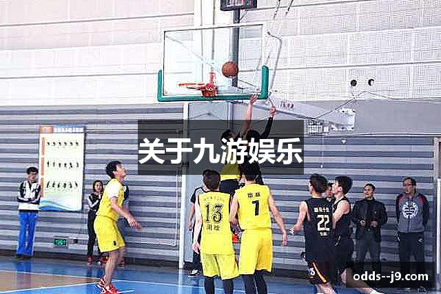 九游会·j9-官方网站|游戏第一品牌